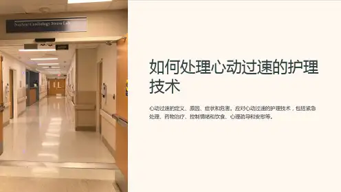 如何处理心动过速的护理技术