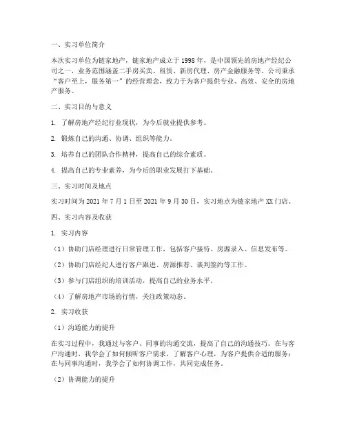 本科实习报告链家