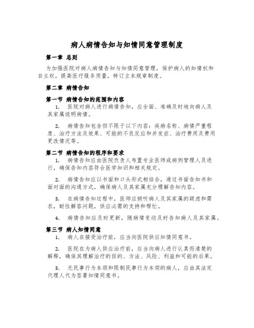 病人病情告知与知情同意管理制度