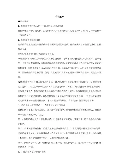 新课标高考政治考点解析价值规律