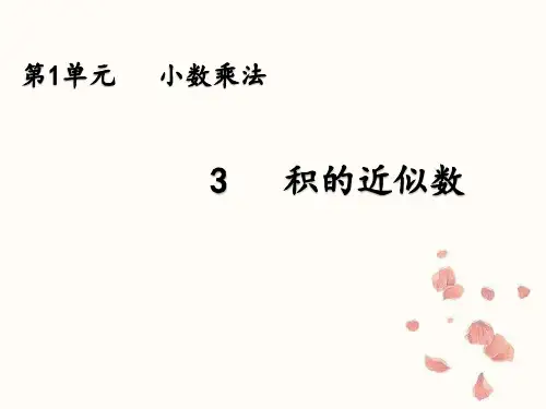 人教版数学五年级上册第一单元《积的近似数》课件(23张ppt)