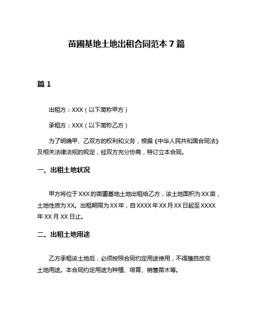 苗圃基地土地出租合同范本7篇