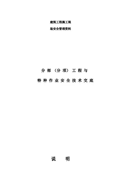 现场安全技术交底大全01