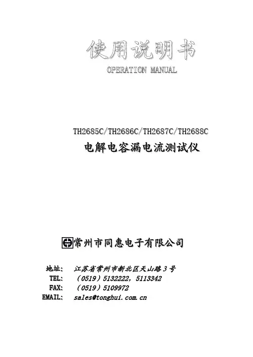 常州同惠电子有限公司TH2685C 86C 87C 88C型电解电容漏电流测试仪使用说明书