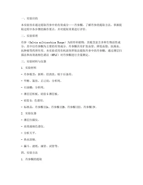 丹参提取实验报告