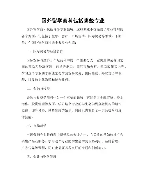 国外留学商科包括哪些专业