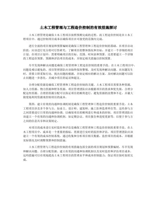 土木工程管理与工程造价控制的有效措施探讨