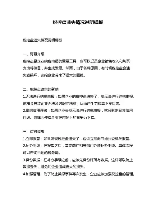 税控盘遗失情况说明模板