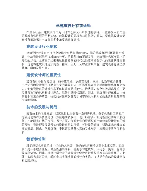 学建筑设计有前途吗