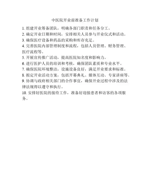 中医院开业前准备工作计划