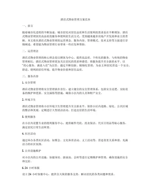 酒店式物业管理方案范本