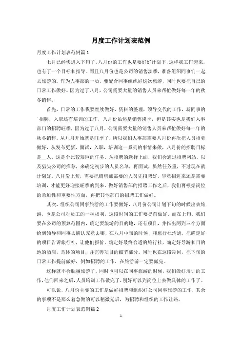 月度工作计划表范例