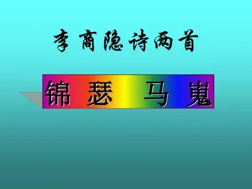 李商隐诗歌两首PPT6 人教课标版(共34张PPT)