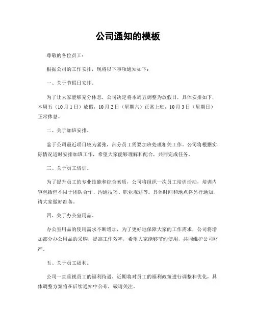 公司通知的模板