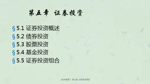 《财务管理》-第五章-证券投资管理课件