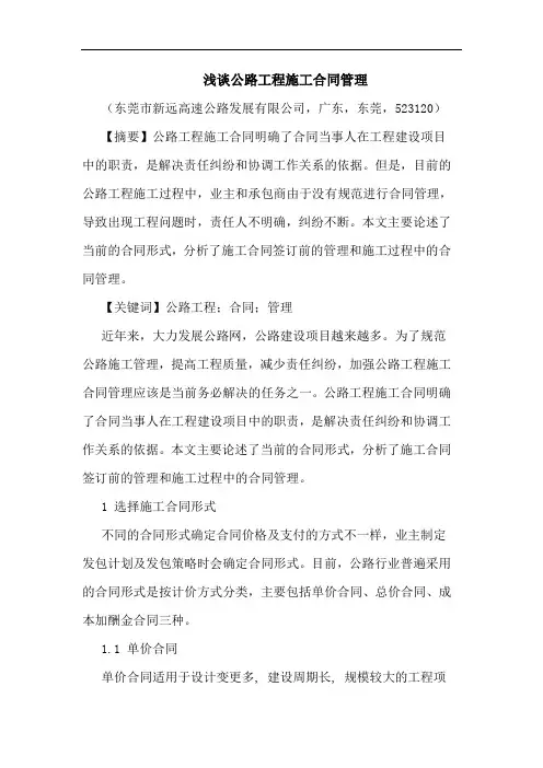 公路工程施工合同管理论文