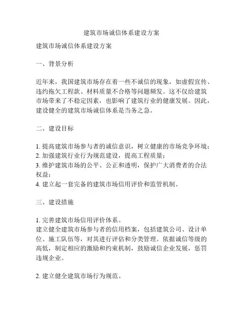 建筑市场诚信体系建设方案