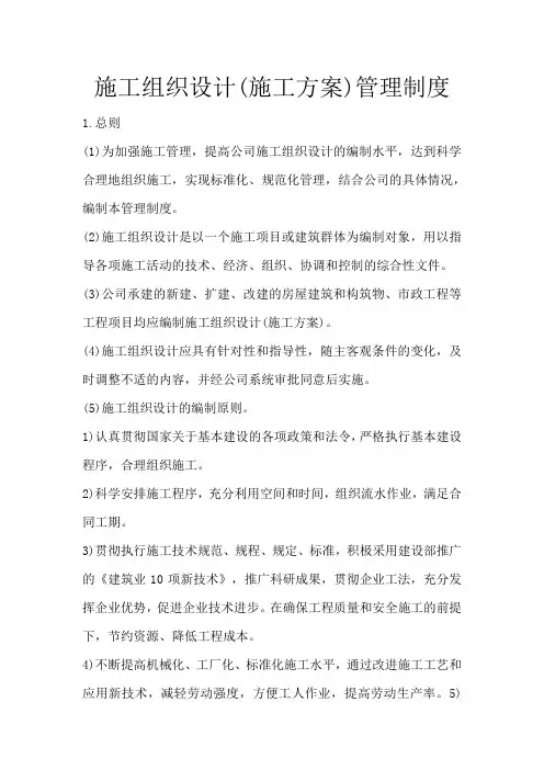 施工组织设计(施工方案)管理制度