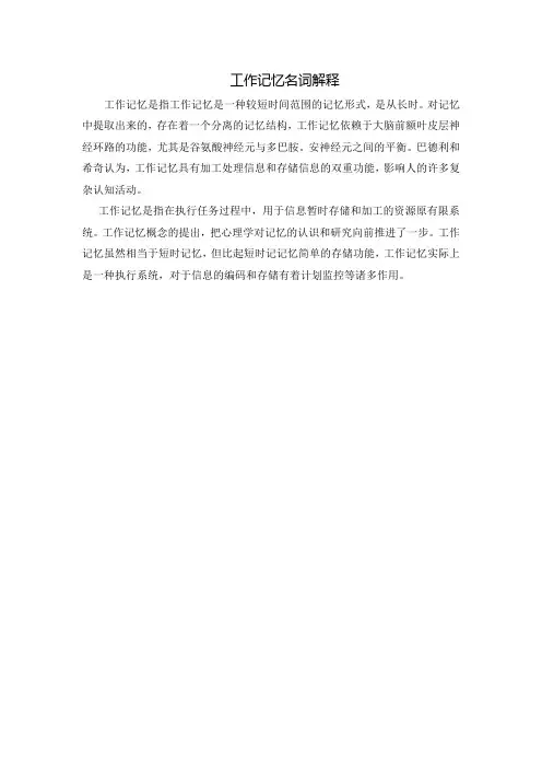 工作记忆名词解释