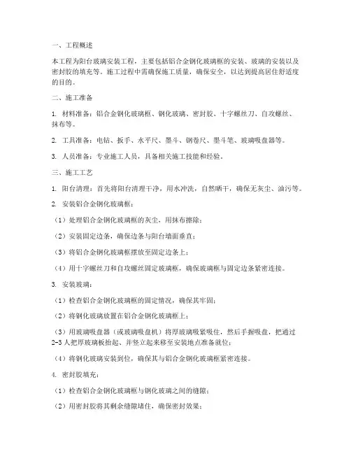 阳台安装玻璃施工方案
