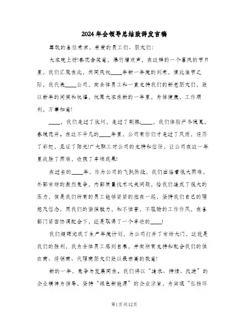2024年会领导总结致辞发言稿（5篇）