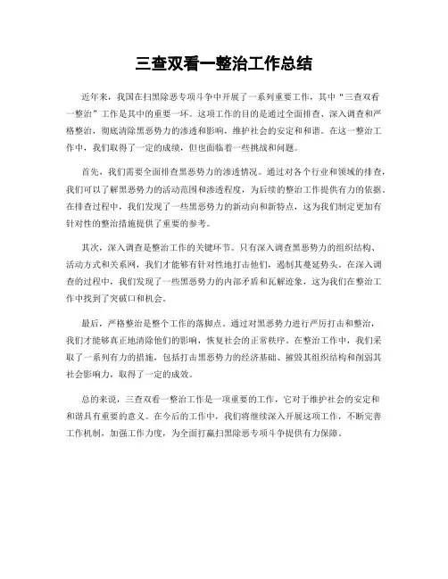 三查双看一整治工作总结