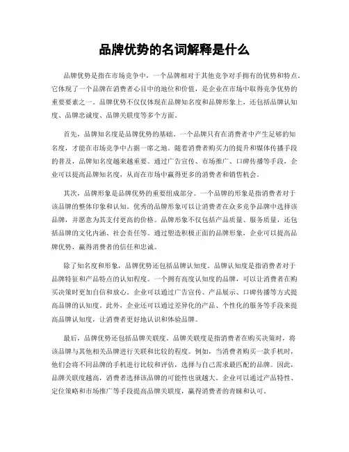 品牌优势的名词解释是什么