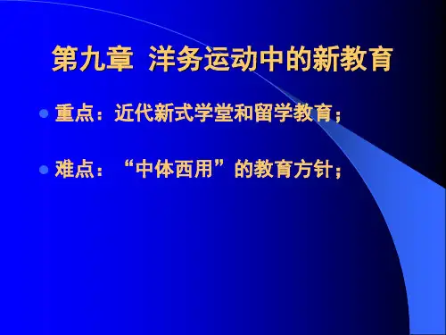 第九章洋务教育