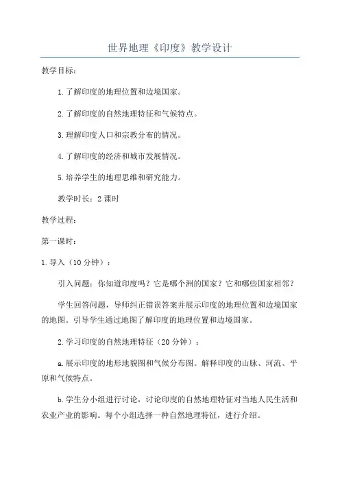 世界地理《印度》教学设计