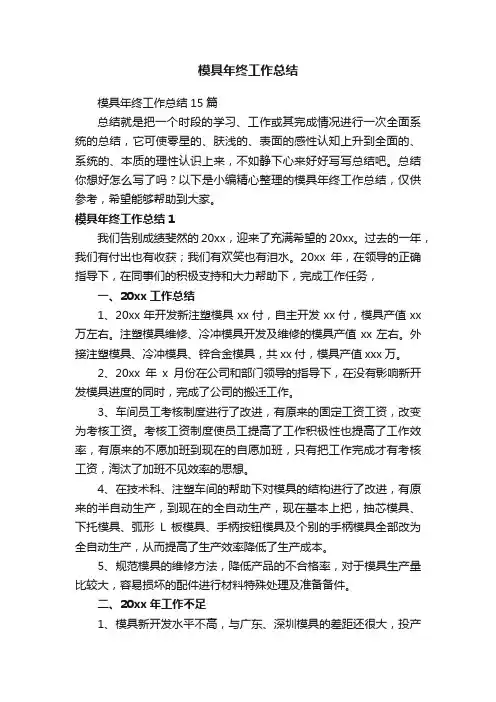 模具年终工作总结15篇