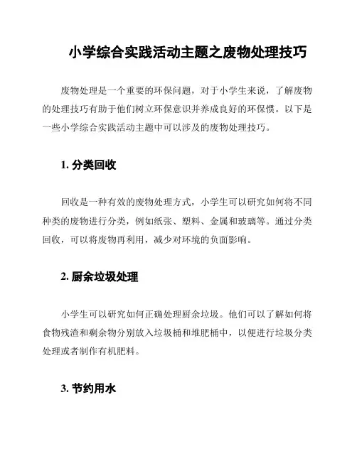 小学综合实践活动主题之废物处理技巧