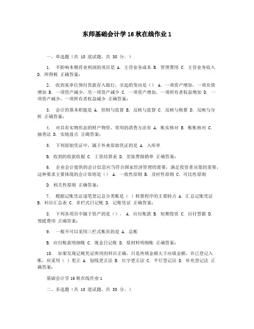 东师基础会计学16秋在线作业1