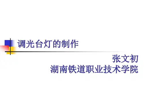 调光台灯的制作课件(精)