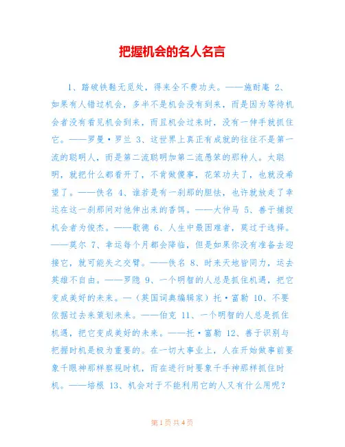 把握机会的名人名言