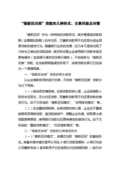 “借新还旧类”贷款的几种形式、主要风险及对策
