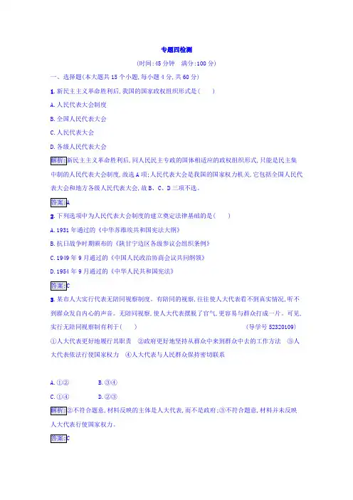 【高中政治】高中政治选修三(人教版)：专题四 民主集中制我国人民代表大会制度的组织和活