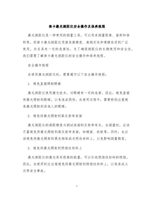 徕卡激光测距仪安全操作及保养规程