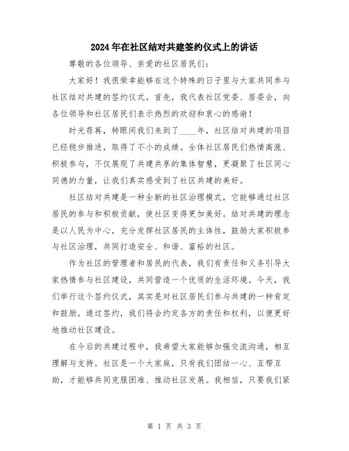2024年在社区结对共建签约仪式上的讲话