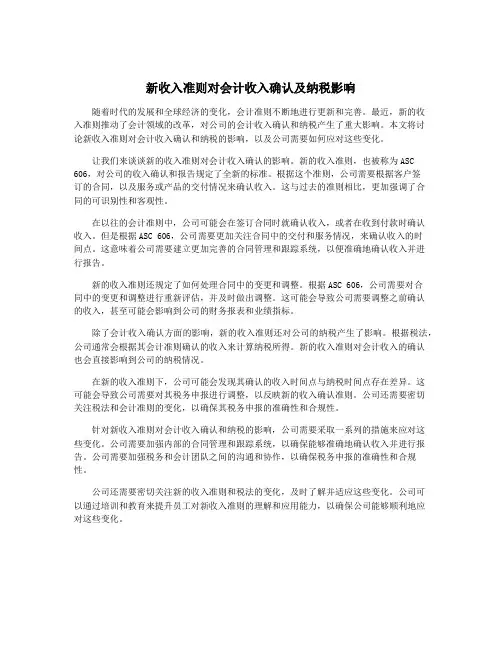 新收入准则对会计收入确认及纳税影响