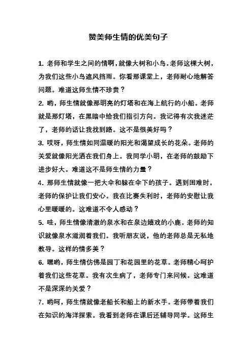 赞美师生情的优美句子