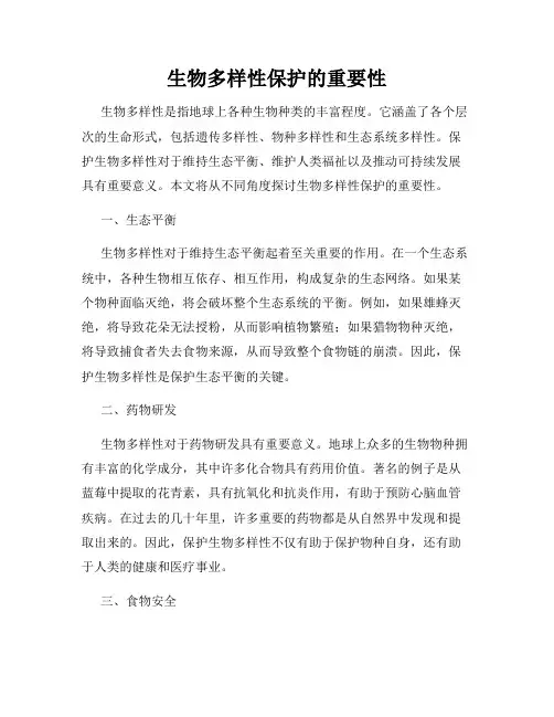 生物多样性保护的重要性