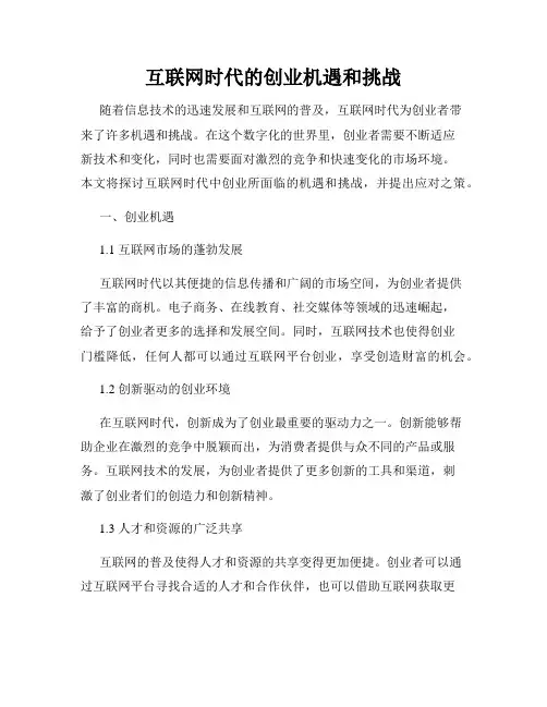 互联网时代的创业机遇和挑战