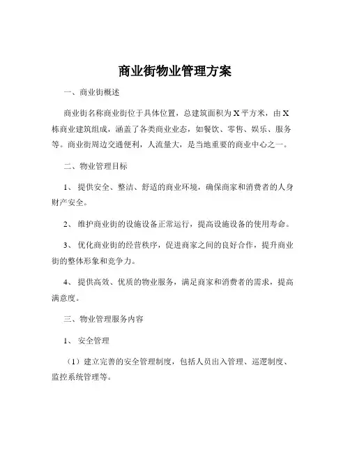 商业街物业管理方案