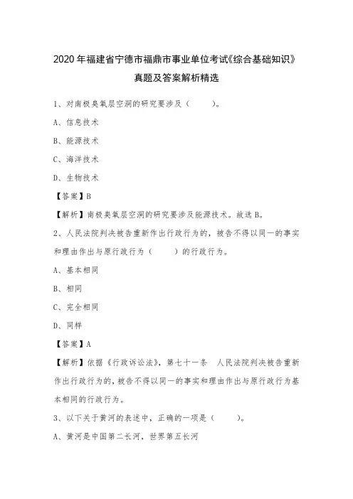 2020年福建省宁德市福鼎市事业单位考试《综合基础知识》真题及答案解析