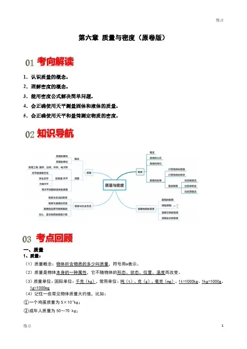 初中物理《质量与密度》考点解读含解析