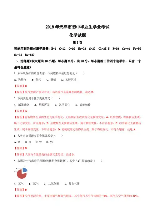 2018年天津市初中毕业生学业考试化学试卷(解析版)