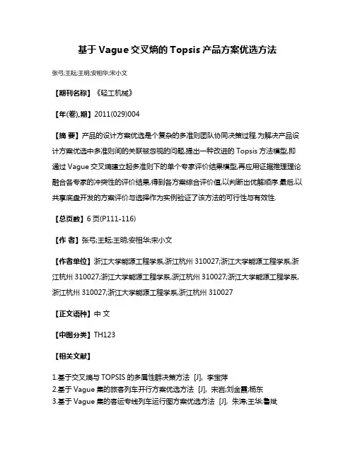 基于Vague交叉熵的Topsis产品方案优选方法