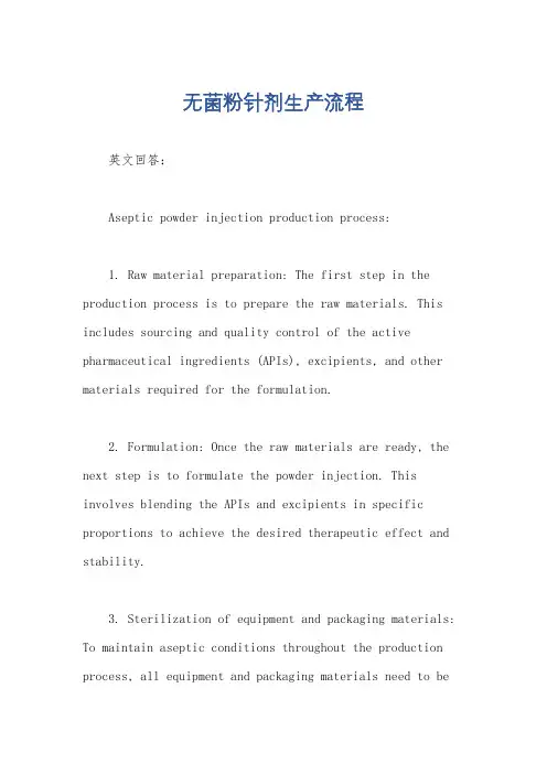 无菌粉针剂生产流程