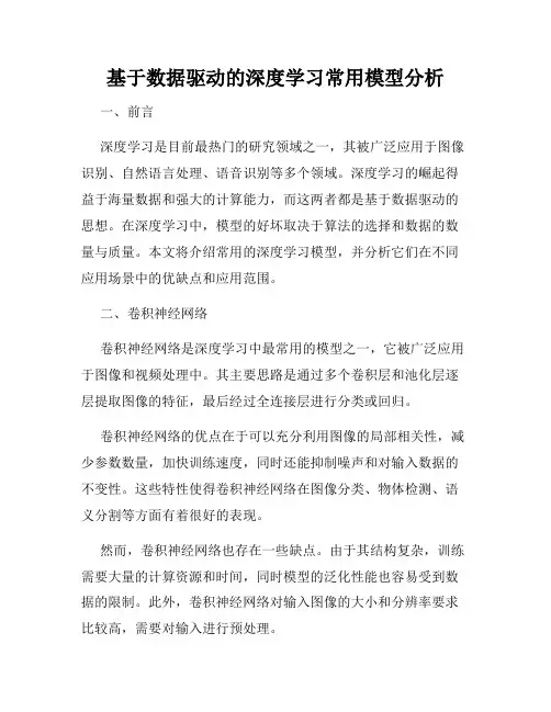基于数据驱动的深度学习常用模型分析