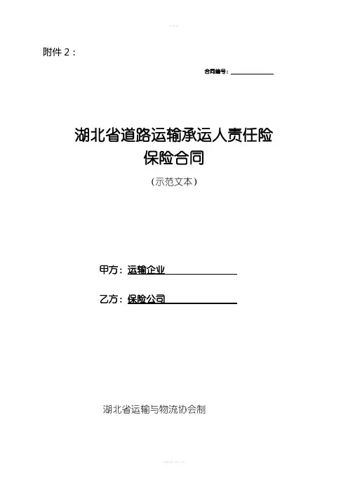 湖北省道路运输承运人责任险保险(示范文本)
